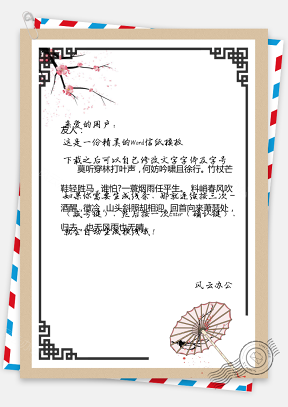 中国风信纸