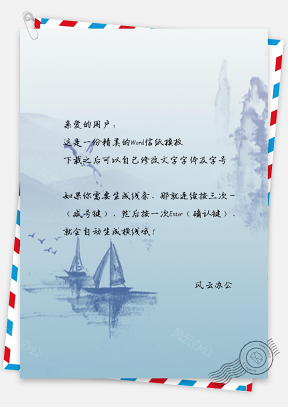 中国风水彩山景小船信纸