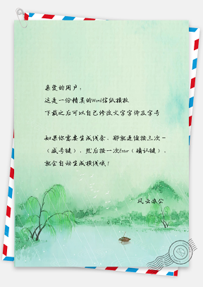 信纸小清新唯美中国古风柳树