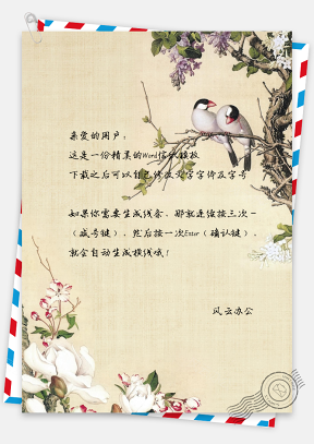 中国风水彩鸟绘信纸