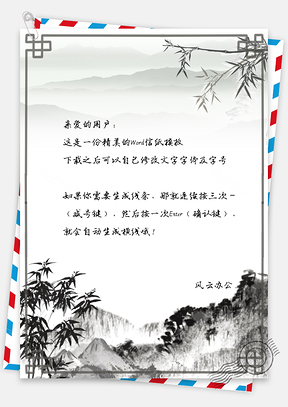 信紙中國(guó)風(fēng)水墨山景竹子