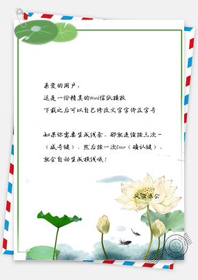 創(chuàng)意蓮花金魚邊框信紙