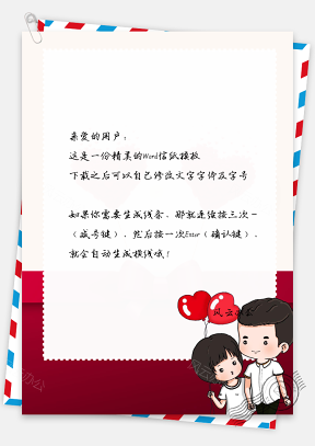 520情人节红白卡通情侣浪漫信纸