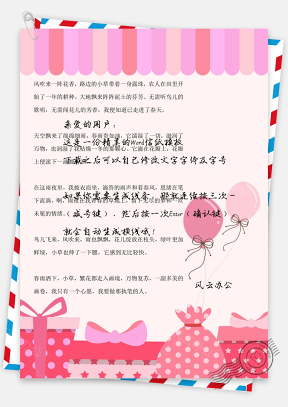 小清新粉色气球礼物背景信纸