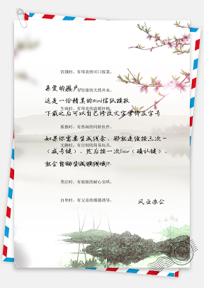 中国风风景信纸