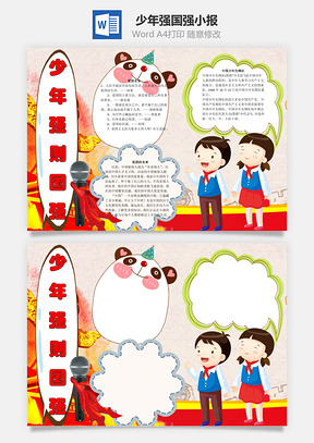 少年強(qiáng)則國強(qiáng)word小報手抄報模板