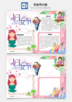 婦女節(jié)Word手抄報