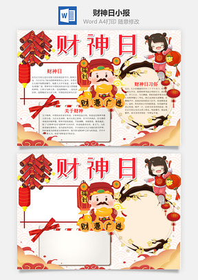 古風(fēng)可愛(ài)財(cái)神日小報(bào)word手抄報(bào)