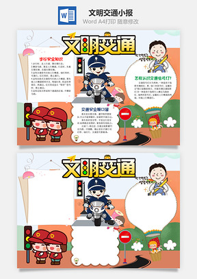 小學(xué)生文明交通小報word手抄報