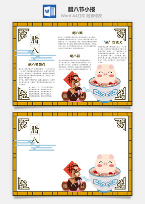 卡通簡約臘八節(jié)小報word手抄報