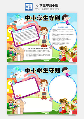 兒童卡通插畫(huà)中小學(xué)生守則word手抄報(bào)