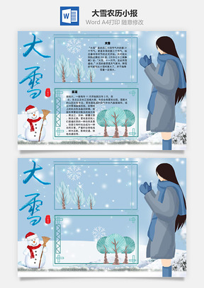 大雪農(nóng)歷Word手抄報