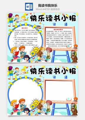 快樂讀書小報word手抄報