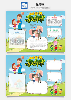 卡通教師節(jié)word小報手抄報模板