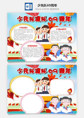 兒童插畫少先隊(duì)建隊(duì)69周年word手抄報(bào)