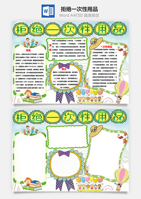 綠色卡通拒絕一次性用品word手抄報