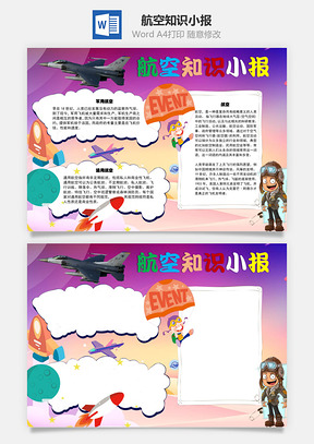 航空知识小报Word手抄报