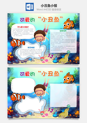 卡通可愛(ài)的小丑魚(yú)word手抄報(bào)