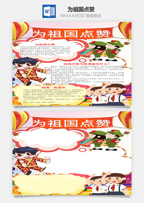 豎版卡通為祖國點(diǎn)贊word手抄報(bào)