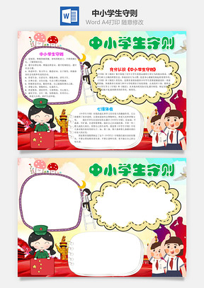 可愛卡通中小學(xué)生守則word手抄報(bào)