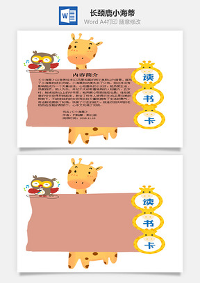 可愛(ài)長(zhǎng)頸鹿小海蒂word讀書(shū)卡