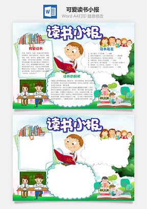 小學(xué)生可愛(ài)讀書(shū)小報(bào)word手抄報(bào)