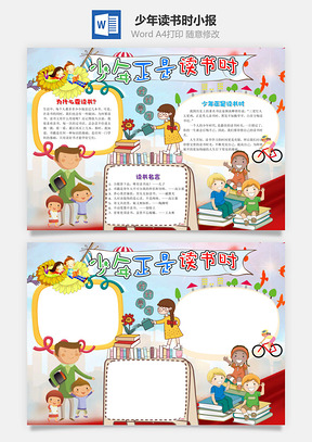 小學(xué)生卡通少年正是讀書(shū)時(shí)word手抄報(bào)