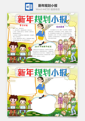 小學生卡通新年規劃小報word手抄報