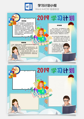 2019学习计划预习Word手抄报