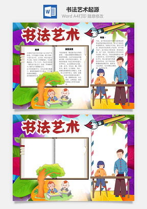 書法藝術(shù)起源Word手抄報