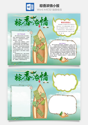 清新中國風(fēng)粽香濃情word小報手抄報