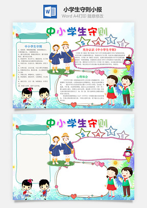 簡約可愛中小學生守則word手抄報