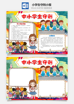 兒童可愛風(fēng)中小學(xué)生守則word手抄報