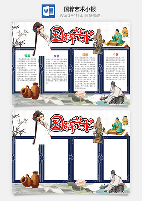 中國(guó)風(fēng)國(guó)粹藝術(shù)小報(bào)word手抄報(bào)