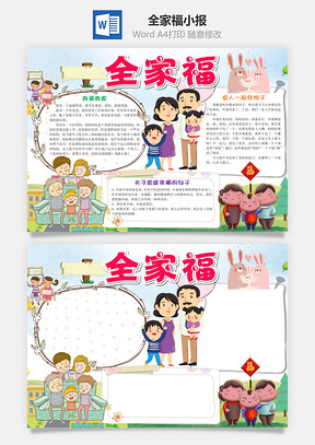 小學(xué)生卡通全家福小報(bào)word手抄報(bào)