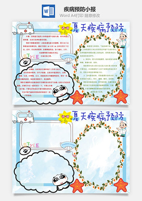 夏天疾病預(yù)防1word小報手抄報模板