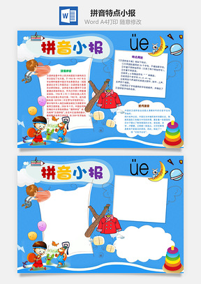 拼音小报特点Word手抄报