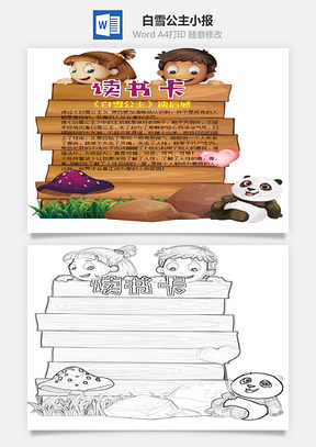 小學(xué)生卡通白雪公主word讀書卡