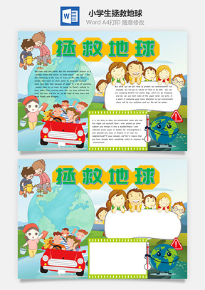 小學(xué)生拯救地球英語(yǔ)小報(bào)word手抄報(bào)