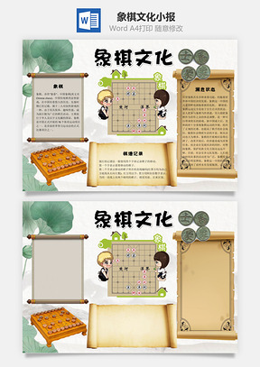 卡通象棋文化word小報(bào)手抄報(bào)模板