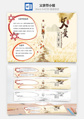 父愛如山word小報手抄報模板