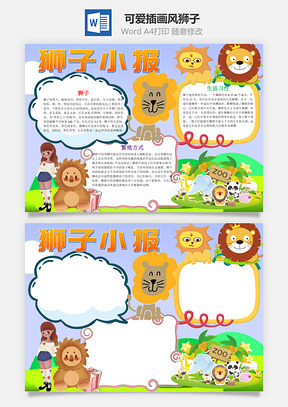 可愛插畫風(fēng)獅子小報word手抄報