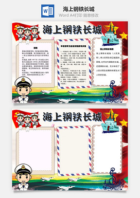 海上鋼鐵長城 海防Word手抄報(bào)