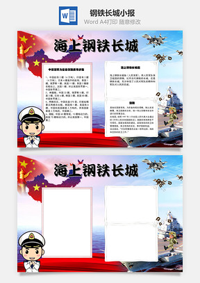 海上鋼鐵長城 海軍力量Word手抄報