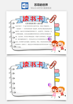 兒童風(fēng)可愛蘇菲的世界word模板