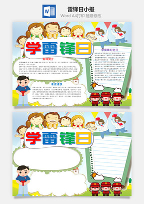 小學(xué)生卡通雷鋒日小報word手抄報