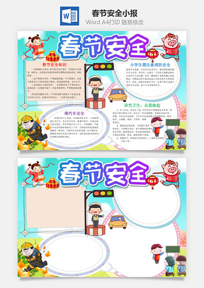 小學生春節安全小報word手抄報