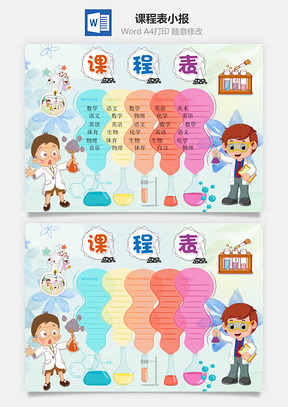 卡通實(shí)驗(yàn)風(fēng)格課程表小報(bào)word手抄報(bào)