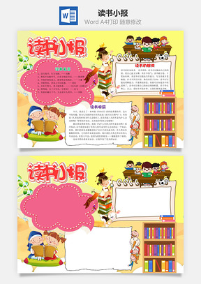 黃色卡通可愛(ài)讀書小報(bào)word手抄報(bào)