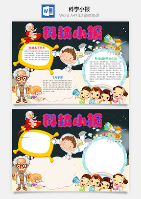 小學(xué)生卡通科學(xué)小報word手抄報